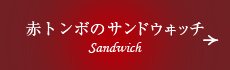 赤トンボのサンドイッチ